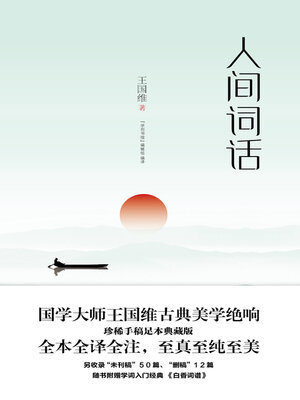 cover image of 人间词话